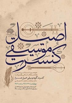 برگزاری «کنسرت موسیقی سنتی» به مناسبت هفته هنر انقلاب اسلامی البرز
