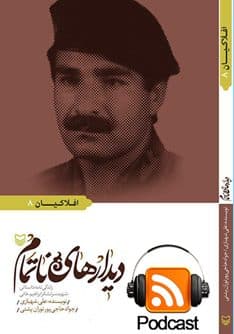 مجموعه پادکست «دیدارهای ناتمام» تولید میشود