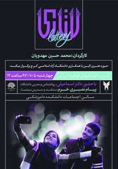 اکران دانشجویی فیلم سینمایی «لاتاری»