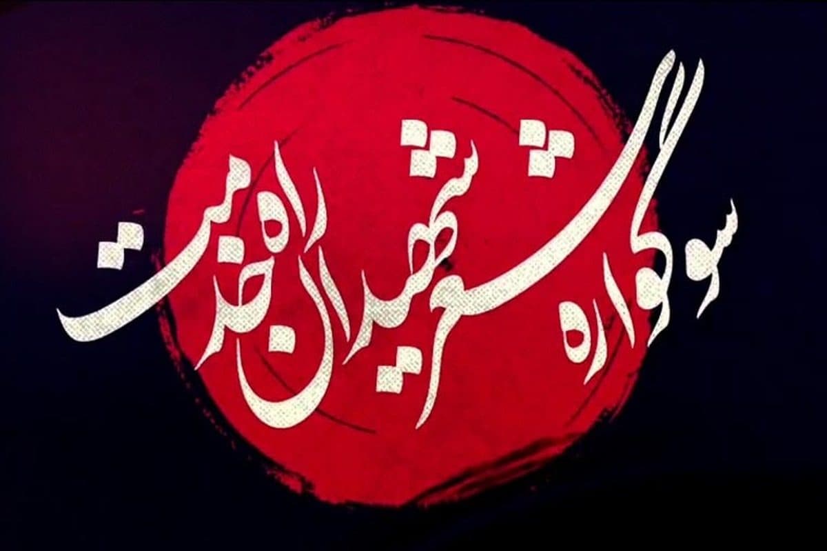 سوگواره شعر شهیدان راه خدمت در کرج برگزار می شود (تیزر)
