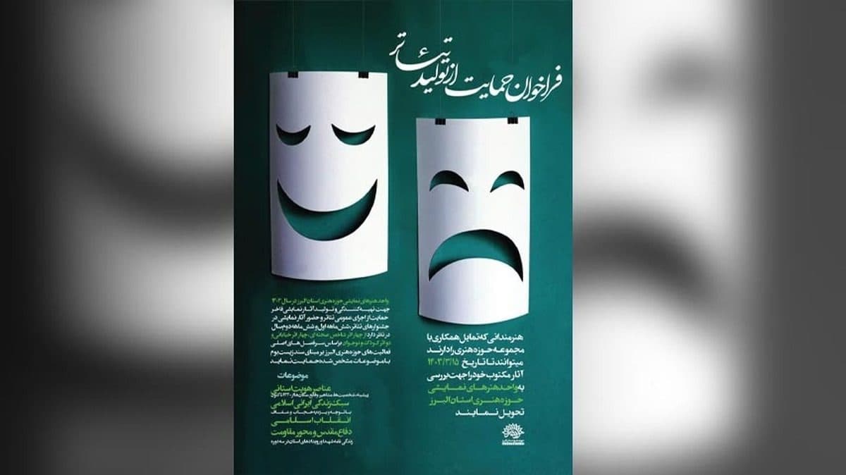 فراخوان حمایت از تولید تئاتر