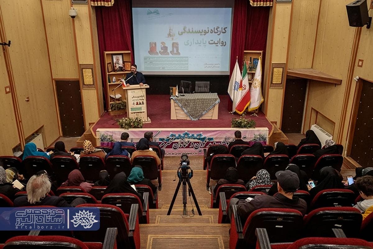 برگزاری کارگاه نویسندگی روایت پایداری در کرج