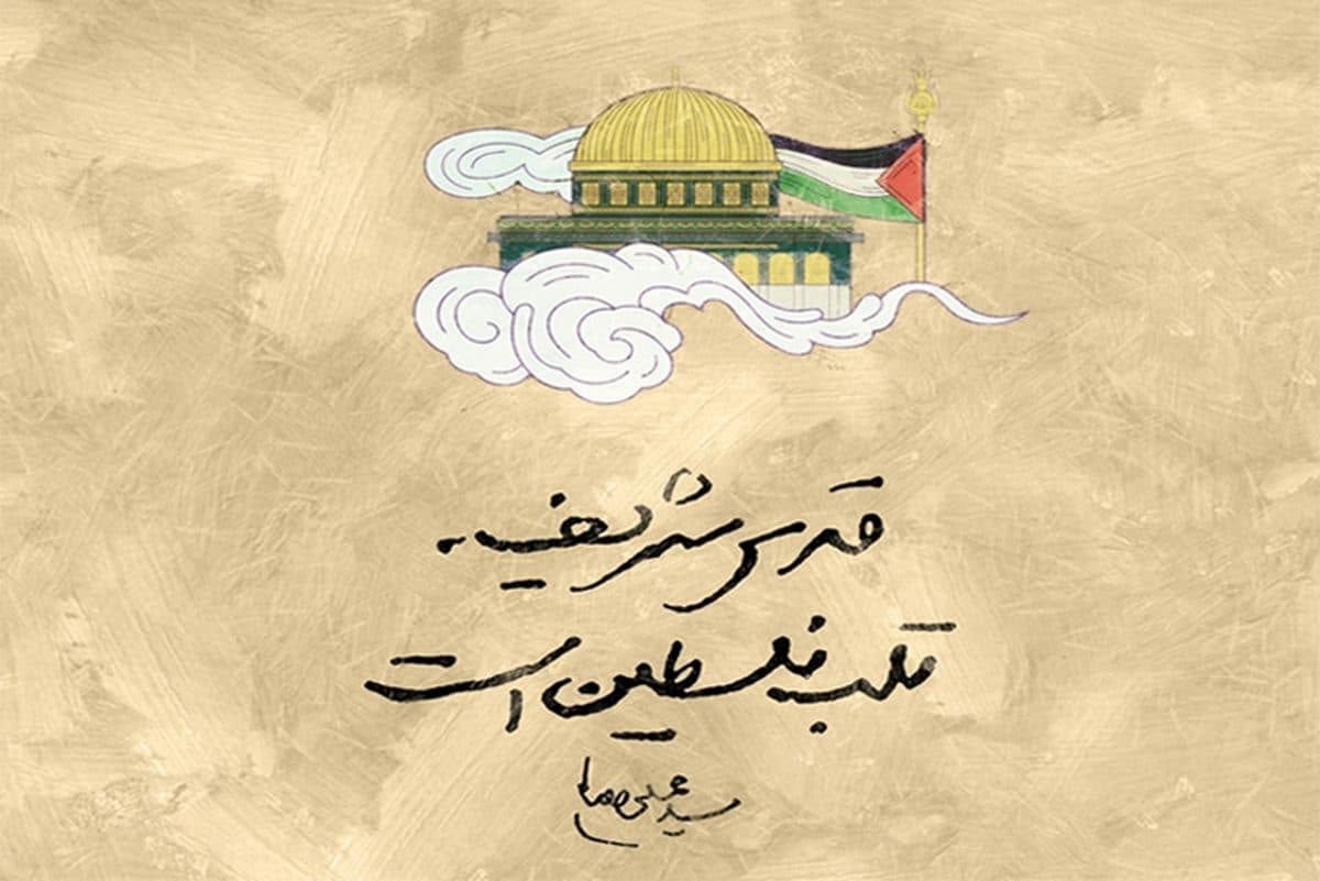 بیانیه جمعی از هنرمندان حوزه هنری البرز به مناسبت «روز جهانی قدس»