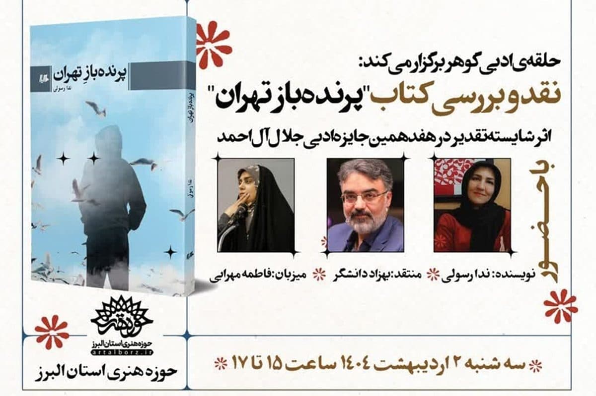 نشست نقد و بررسی کتاب «پرنده‌بازِ تهران» در حوزه هنری استان البرز