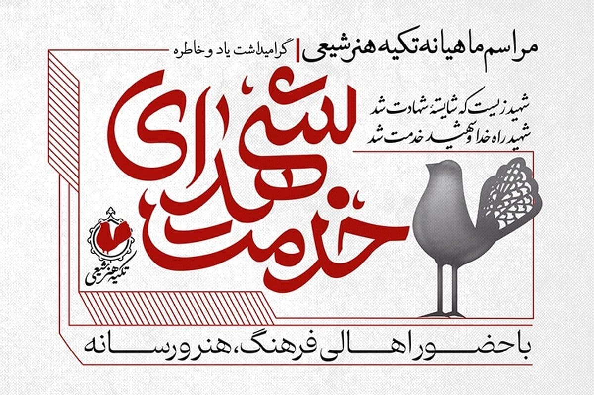 «تکیه هنر شیعی» ویژه گرامیداشت شهدای خدمت برگزار می‌شود.