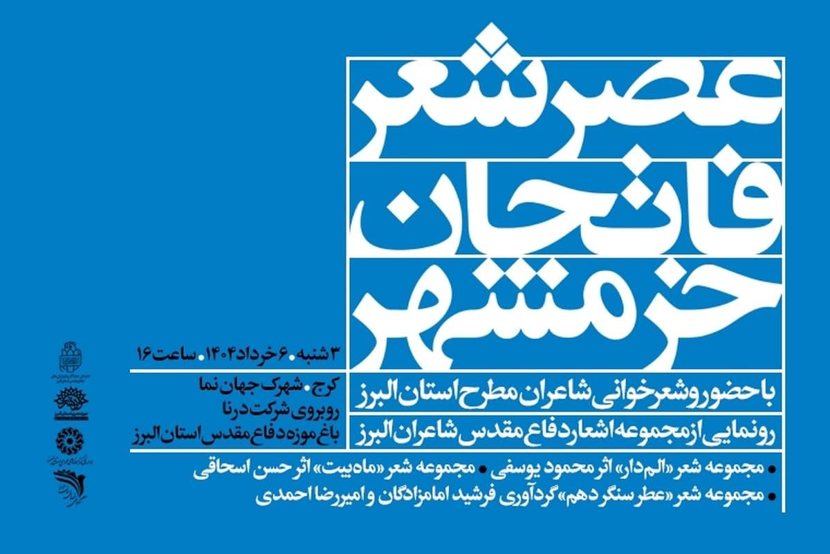 برگزاری ویژه‌برنامه ادبی “عصر شعر فاتحان خرمشهر”