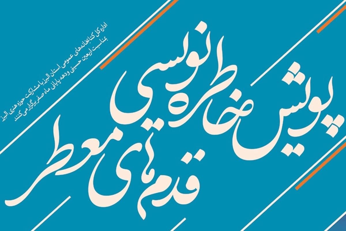 «پویش خاطره‌نویسی "قدم‌های معطر"؛ جاودانه کردن عطر اربعین و زیارت با قلم شما»