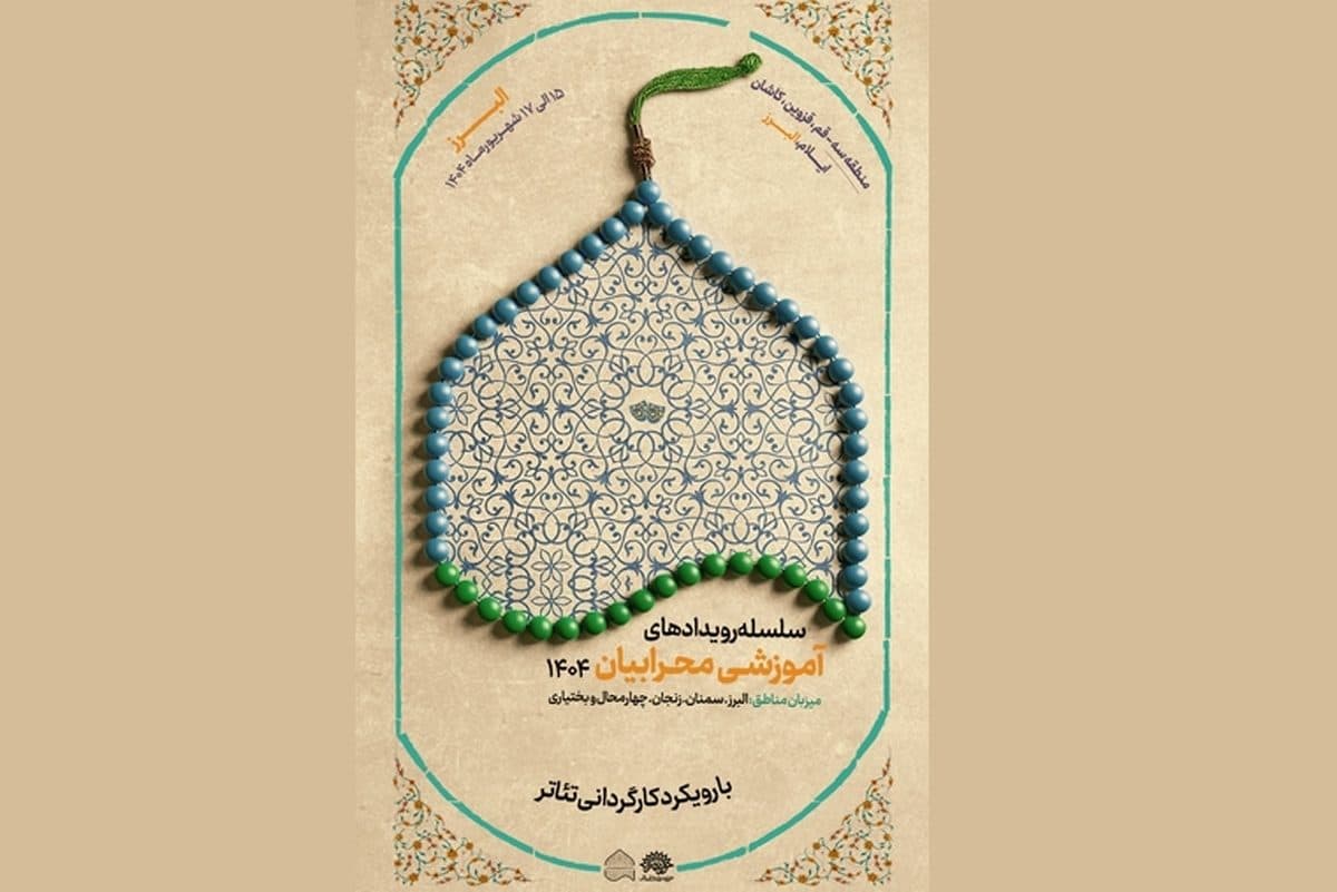 سومین دوره آموزشی کارگردانی تئاتر بچه‌های مسجد در البرز برگزار می‌شود.