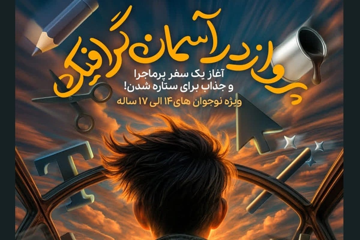 پرواز به سوی خلاقیت: جامع‌ترین دوره گرافیک البرز برای نوجوانان آغاز شد!