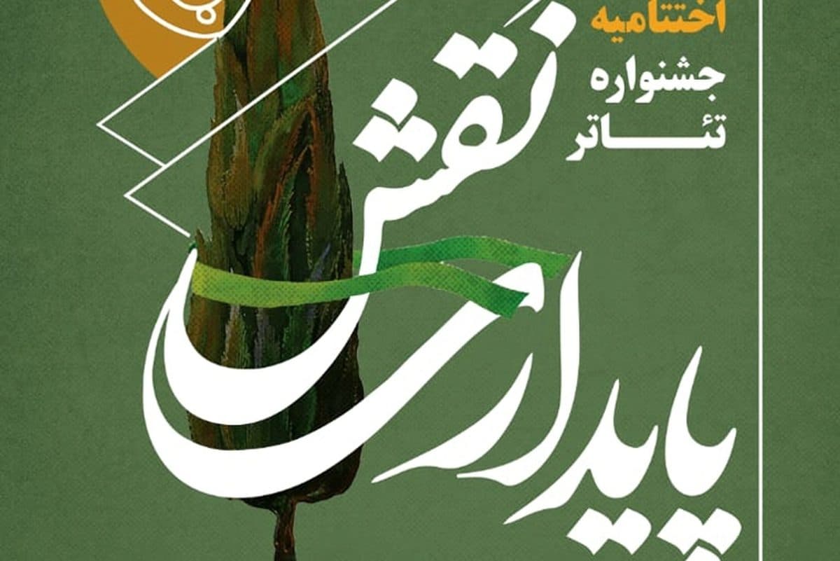 اختتامیه جشنواره « نقش پایداری »؛ بزرگداشت شهدای البرز با زبان هنر