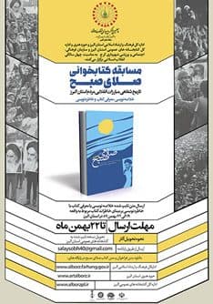 مسابقه کتابخوانی «صلای صبح»