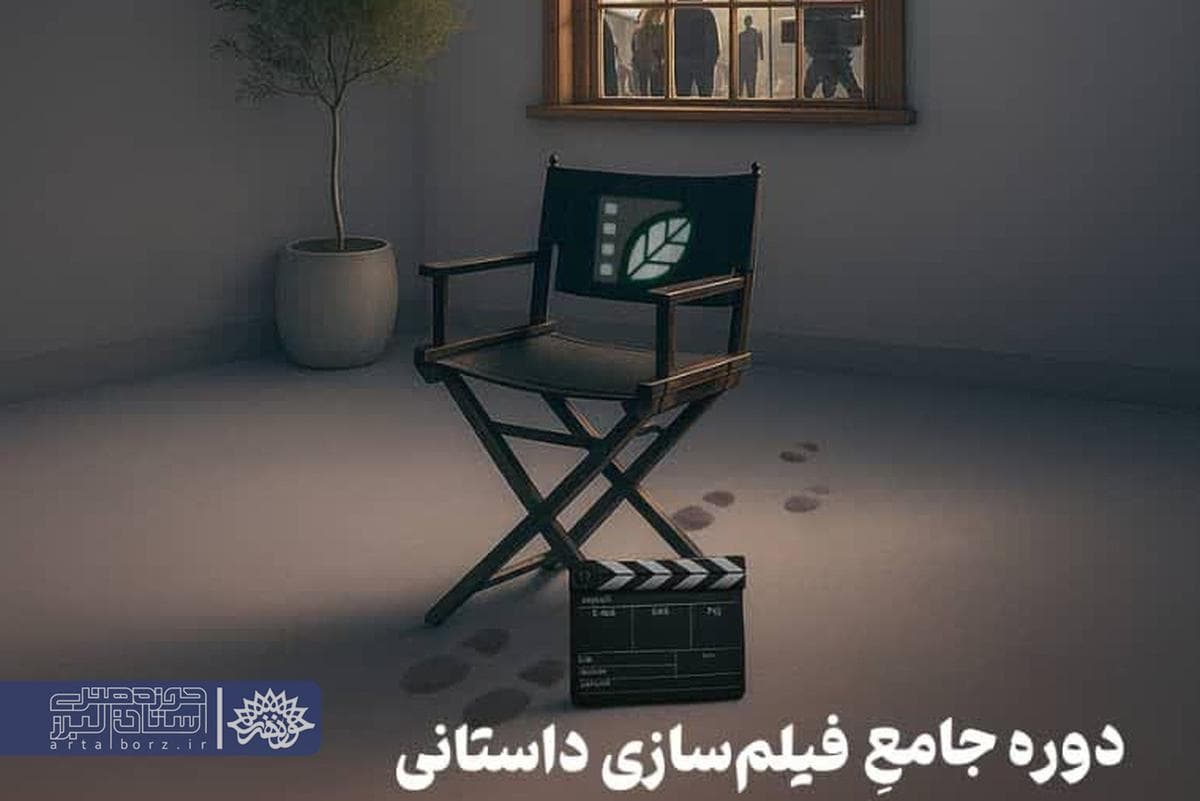 آغاز ثبت‌نام دوره جامع فیلم‌سازی داستانی در کرج با همکاری حوزه هنری البرز و انجمن سینمای جوان
