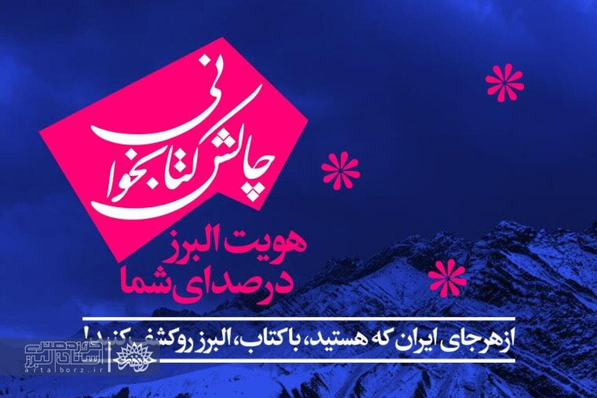 چالش کتاب‌خوانی «هویت البرز در صدای شما» همزمان با هفته کتاب برگزار می‌شود