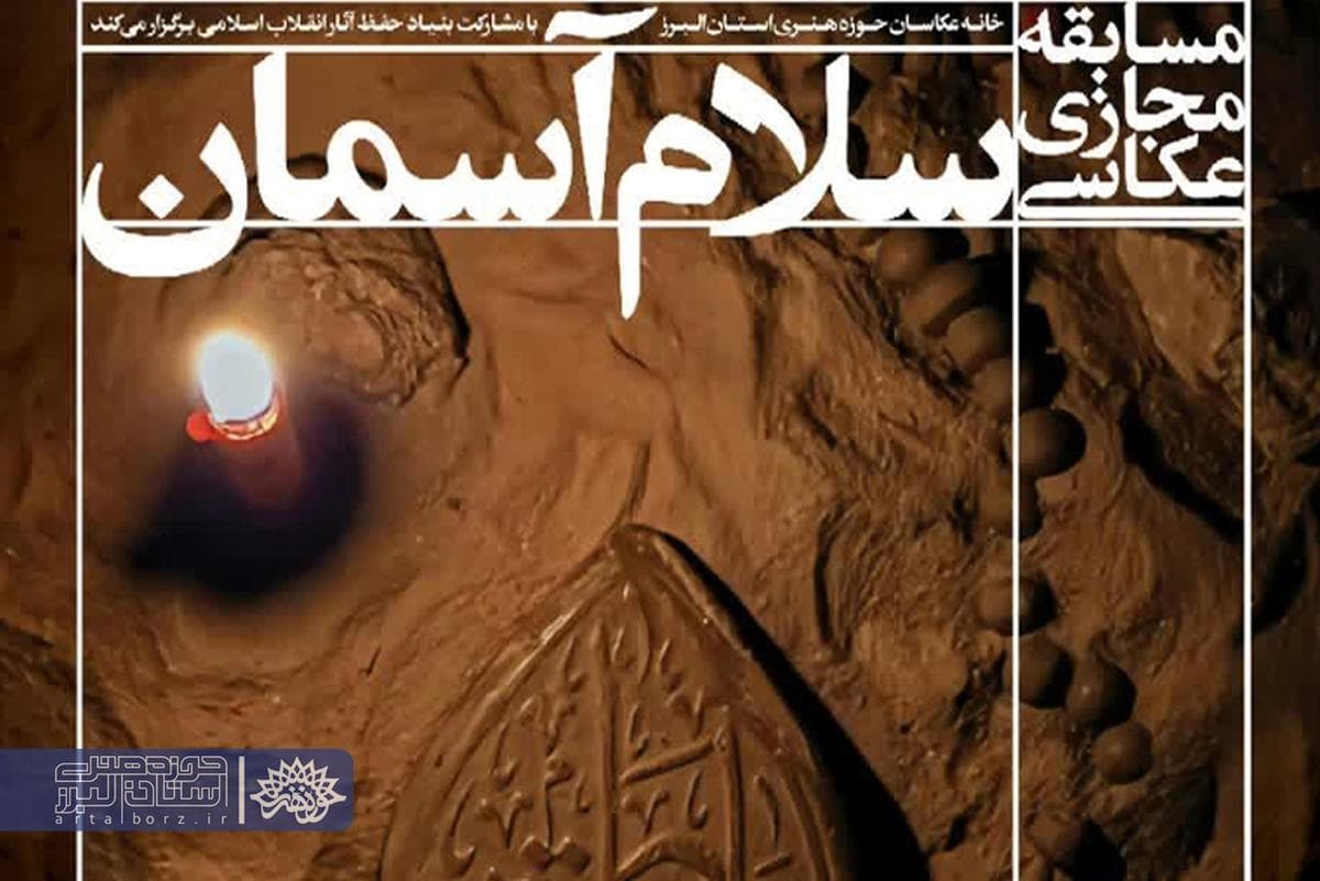 آغاز ارسال آثار به مسابقه مجازی «سلام آسمان» در البرز