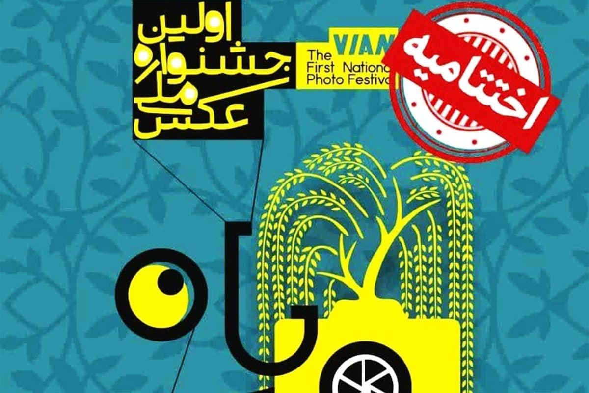 رونمایی از دو اثر مکتوب در مراسم پایانی جشنواره ملی عکس ویان