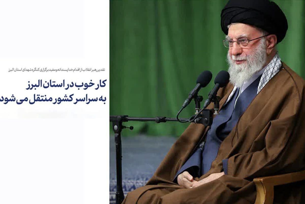 کار خوب در استان البرز به سراسر کشور منتقل می‌شود