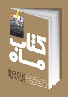 نقد و بررسی رمان «خاک که آدم نیست»
