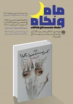 ویژه برنامه «ماه و نگاه» برگزار میشود