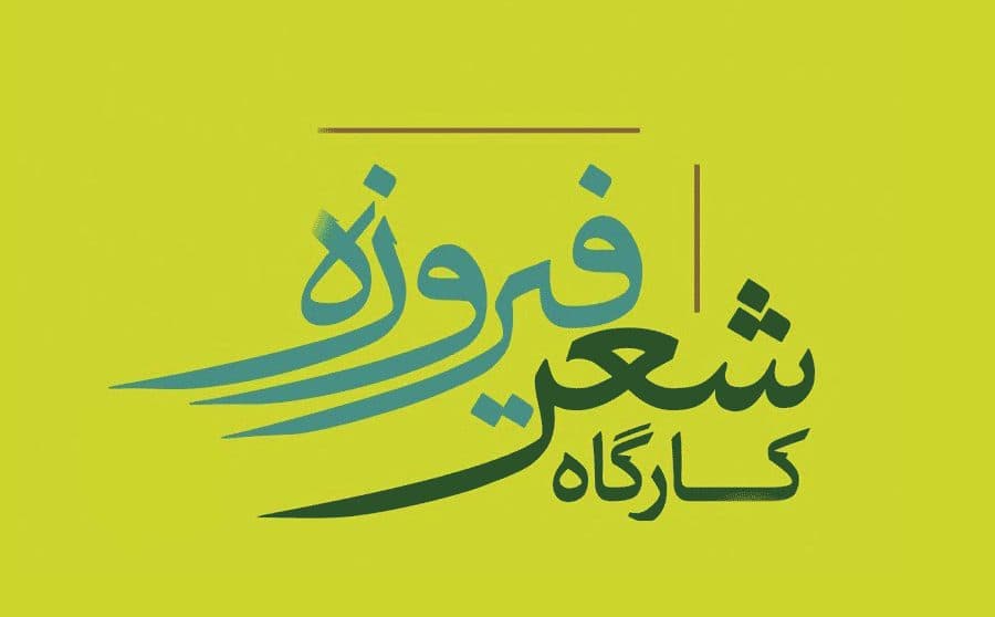 سلسله جلسات شعر آیینی فیروزه در البرز برگزار می شود