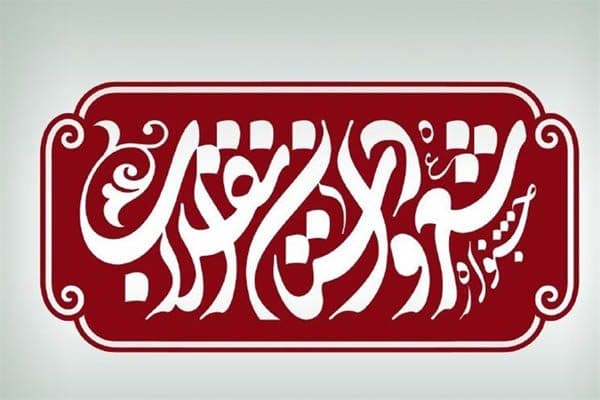 جشنواره شعر و داستان انقلاب تمدید شد