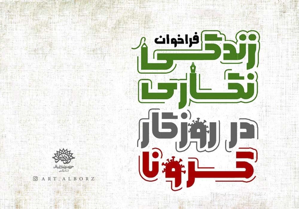 اعلام فراخوان مسابقه نویسندگی «زندگی نگاری در روزگار کرونا»
