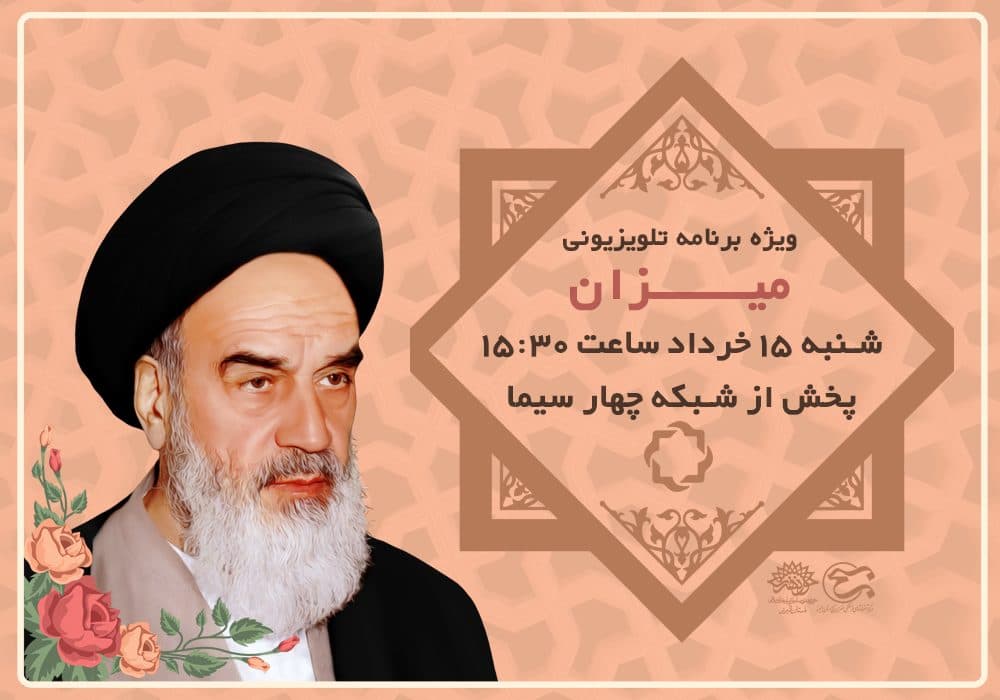 ویژه برنامه «میزان» در شبکه چهار سیما