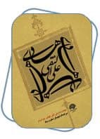 در سوگ امام هادی علیه السلام