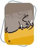 زندگینامه شهید سیدمرتضی آوینی