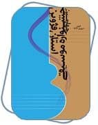 چهارمین جشنواره موسیقی استان قزوین
