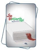 طراحی جلد کتاب «یاد رنگ»