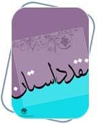استنلی و داستان هایش