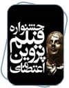 نیلوفر زرین در انتظار "ننه مُشیر"