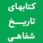 دریافت کتابهای تاریخ شفاهی البرز