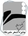 درخشش شاعر البرزی