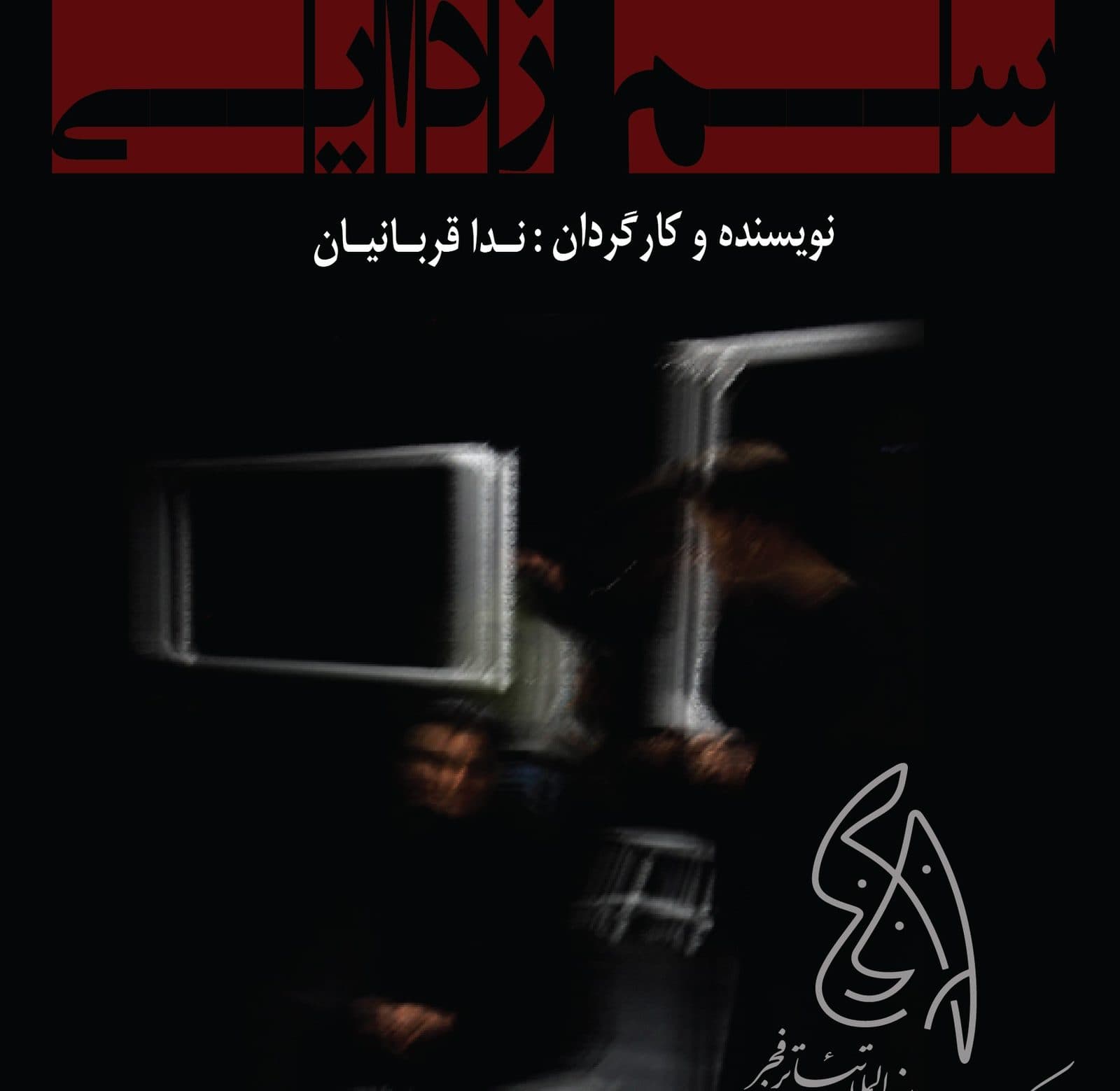 سم زدایی در حشنواره چهل و یکم