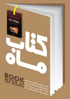 نمایشنامه ریچارد سوم در «کتاب ماه» نقد و بررسی می شود