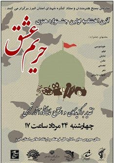 جشنواره هنری «حریم عشق» در ایستگاه پایانی