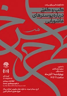 گپ و گفتی درباره پوسترهای عاشورایی