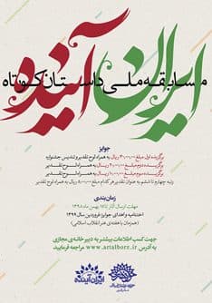 مسابقه ملی داستان کوتاه «ایران آینده»