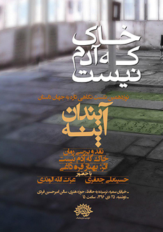نوزدهمین نشست آینه بندان