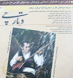 « دِ تارچی » همایش پژوهشی موسیقی مازندران