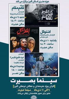 «سینما بصیرت» سرآغاز طرح اکران ویژه هنرمندان و فعالان فرهنگی استان البرز