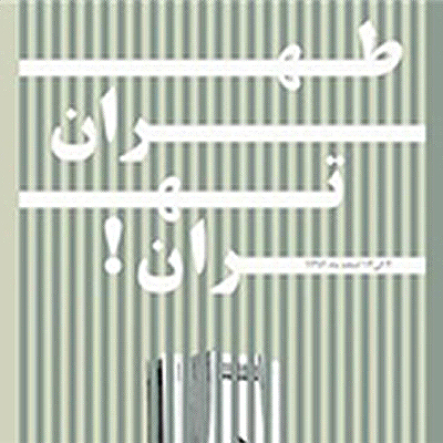 برپایی نمایشگاه «طهران، تهران» توسط هنرمندان مجسمهساز
