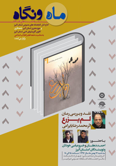 نقد و بررسی رمان «لم یزرع» در ماه و نگاه البرز