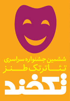 مرحله نهایی جشنواره کشوری تأتر «تکخند» در البرز