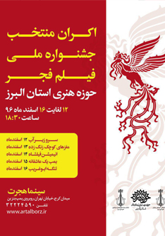 اکران منتخب فیلمهای جشنواره فیلم فجر در سینما هجرت کرج
