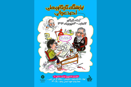 افتتاح نمایشگاه کارتون و کاریکاتور احمد عربانی در خانه کاریکاتور