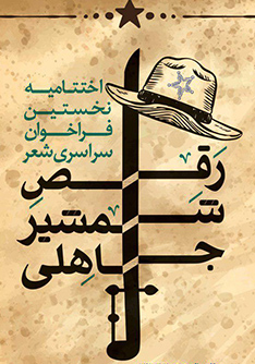 آئین اختتامیه نخستین فراخوان سراسری شعر «رقص شمشیر جاهلی»