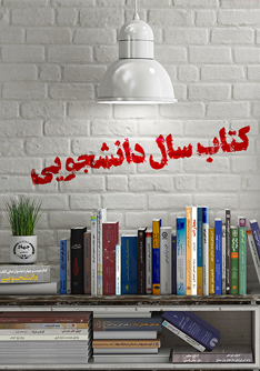 دو برگزیده جایزه کتاب سال دانشجویی ایران از حوزه هنری استان البرز