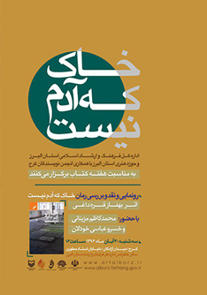 رونمایی و نقد رمان «خاک که آدم نیست» در حوزه هنری البرز